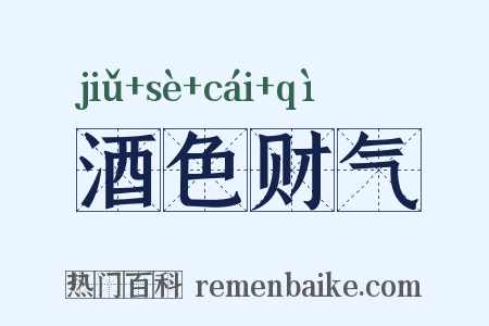 酒色财气是什么意思的图片